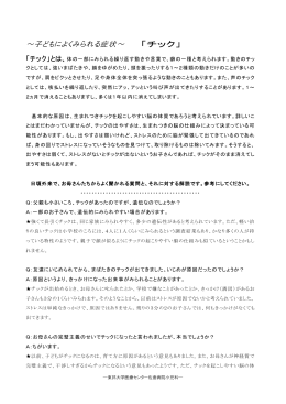 ～子どもによくみられる症状～ 「チック」