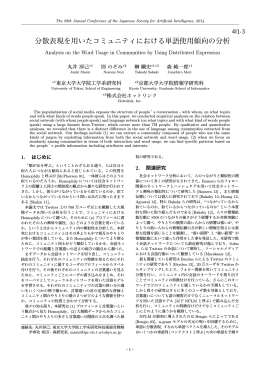 分散表現を用いたコミュニティにおける単語使用傾向の分析