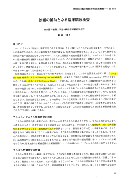 補足資料（診断の補助となる臨床脳波検査）