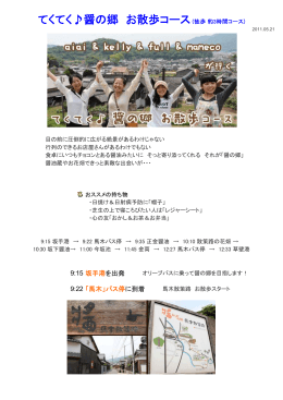 てくてく  醤の郷 お散歩コース(徒歩 約3時間コース)