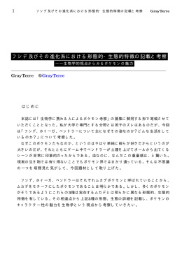 フシデ及びその進化系における形態的・生態的特徴の記載と考察