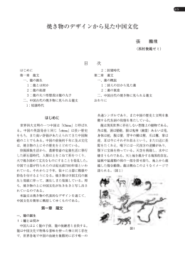 焼き物のデザインから見た中国文化