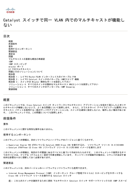 マルチキャストは Catalyst スイッチの同じ VLAN ではたらきま せん