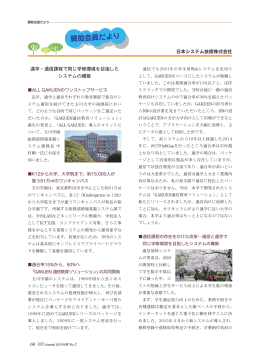 通学・通信課程で同じ学修環境を目指した システムの構築 日本システム