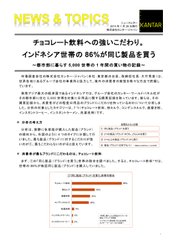 チョコレート飲料への強いこだわり。 インドネシア世帯の 86%が同じ製品