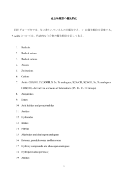 化合物種類の優先順位 同じグループ内では、先に書かれているものが