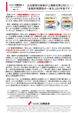 公社債等の税制が上場株式等と同じに・・・ 「金融所得