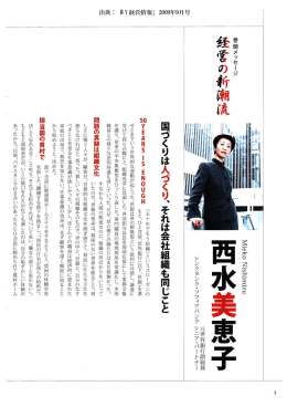 国つくりは人づくり、それは会社組織も同じこと