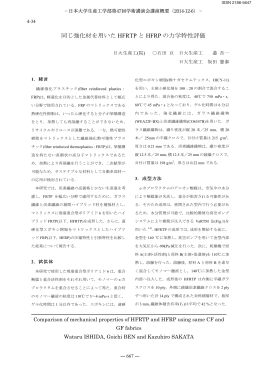 同じ強化材を用いた HFRTP と HFRP の力学特性評価