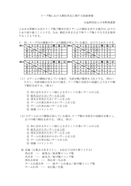リーグ戦における順位決定に関する取扱要領 公益財団