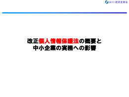 改正個人情報保護法の概要と中小企業の実務への影響