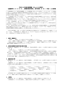 平成28年度応募情報（Web入力項目） （基盤研究（S