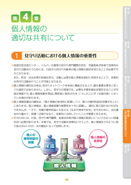 第4章 個人情報の適切な共有について（PDF