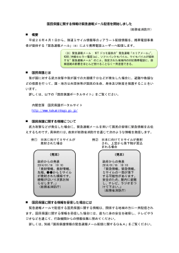 国民保護に関する情報の緊急速報メール配信を開始しま
