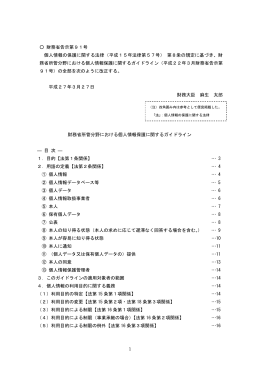 財務省所管分野における個人情報保護に関するガイドライン