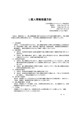 1.個人情報保護方針 - 三井不動産ビルマネジメント
