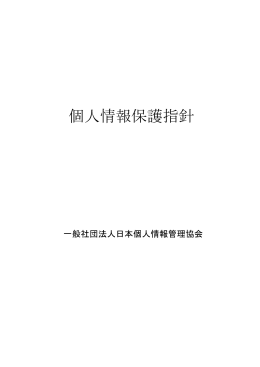 個人情報保護指針 - 【JAPiCO】 一般社団法人 日本個人情報管理協会