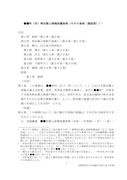 町（村）特定個人情報保護条例（モデル条例（書起型））1