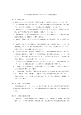 日本法規情報相談サポートサービス 情報掲載規約 第1条 用語の定義 本
