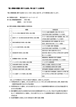 個人情報の保護に関する法律 - 株式会社スクールパートナーズ