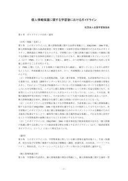 個人情報保護に関する学習塾におけるガイドライン