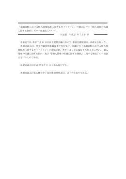「金融分野における個人情報保護に関するガイドライン」の改正に伴う
