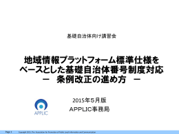 地域情報プラットフォーム標準仕様を ベースとした基礎自治体番号制度