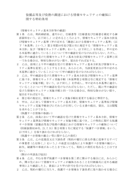 装備品等及び役務の調達における情報セキュリティの確保に 関する特約