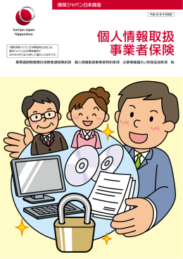 個人情報取扱事業者保険( PDF/1227KB)