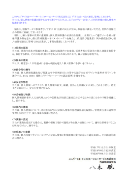 個人情報保護方針 - ユニバーサル・インフォメーション・サービス