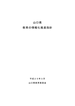 山口県教育の情報化推進指針 (PDF : 856KB)