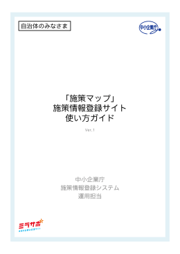 「施策マップ」 施策情報登録サイト 使い方ガイド