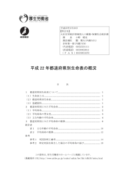 平成 22 年都道府県別生命表の概況