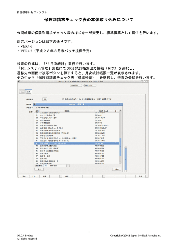 保険別請求チェック表の本体取り込みについて
