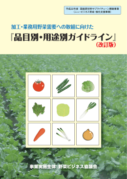 『品目別・用途別ガイドライン』