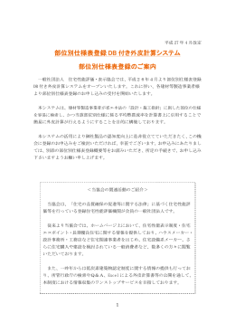 部位別仕様表登録 DB 付き外皮計算システム 部位別仕様表登録のご案内