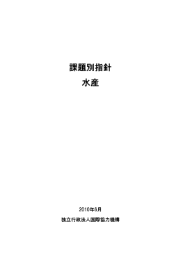 課題別指針 水産