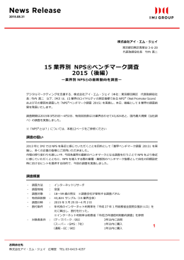 15 業界別 NPS&reg;ベンチマーク調査 2015（後編）
