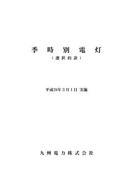 季時別電灯