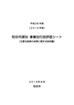 課別・事業別行政評価シートの作成対象、注記など（PDF