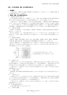 自動車検査独立行政法人審査事務規程 別添 9 灯火等の照明部、個数