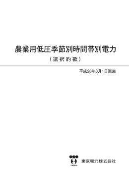 農業用低圧季節別時間帯別電力