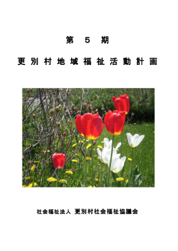 第 5 期 更 別 村 地 域 福 祉 活 動 計 画