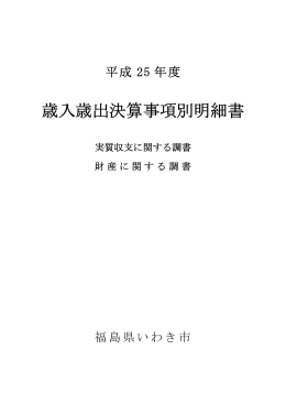 平成25年度歳入歳出決算事項別明細書（PDF形式 1.3MB）
