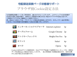 ブラウザ別Cookie設定方法