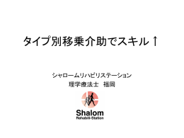 タイプ別移乗介助でスキル↑