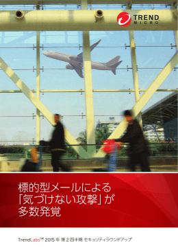 標的型メールによる 「気づけない攻撃」が 多数発覚