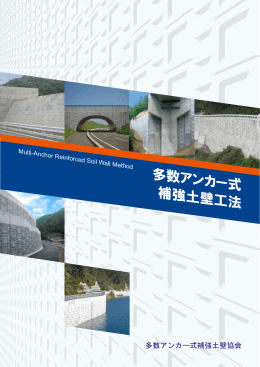 多数アンカー式補強土壁工法 カタログ（2015年2月）