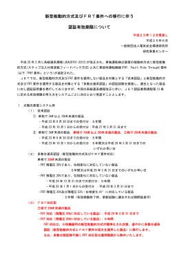 新型能動的方式及びFRT要件への移行に伴う 認証有効期限について