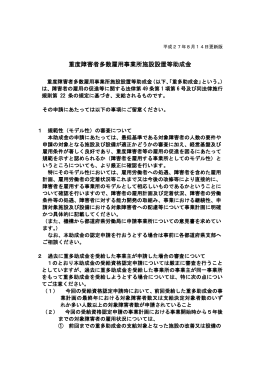 重度障害者多数雇用事業所施設設置等助成金（PDF131KB）
